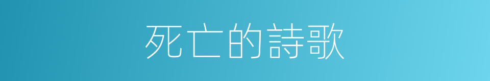 死亡的詩歌的同義詞