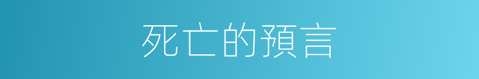 死亡的預言的同義詞