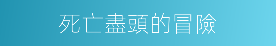 死亡盡頭的冒險的同義詞