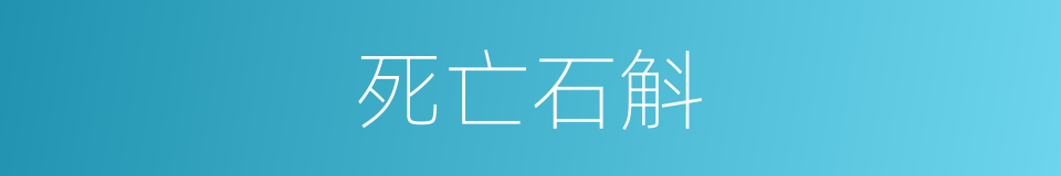 死亡石斛的同义词