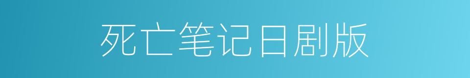 死亡笔记日剧版的同义词