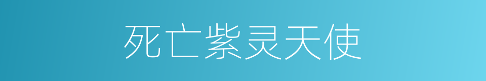 死亡紫灵天使的同义词