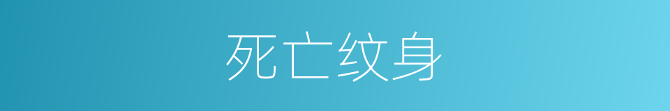 死亡纹身的同义词