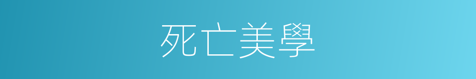 死亡美學的同義詞
