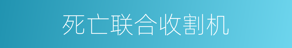 死亡联合收割机的同义词