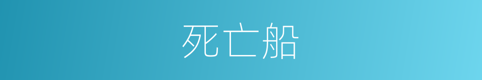 死亡船的同义词