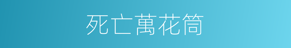 死亡萬花筒的同義詞