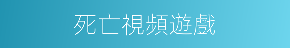 死亡視頻遊戲的同義詞