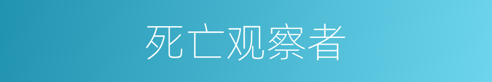 死亡观察者的同义词