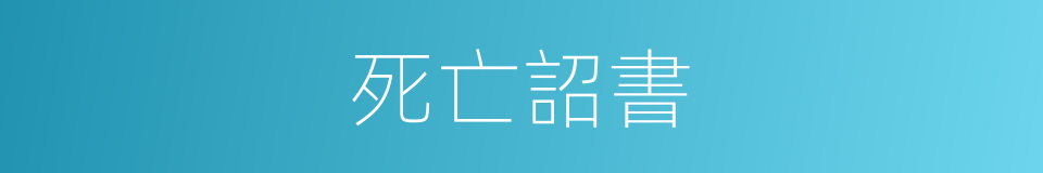 死亡詔書的同義詞