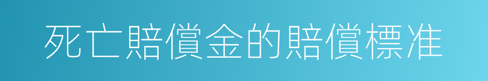 死亡賠償金的賠償標准的同義詞