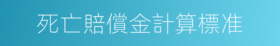 死亡賠償金計算標准的同義詞