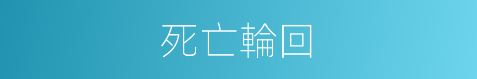 死亡輪回的同義詞