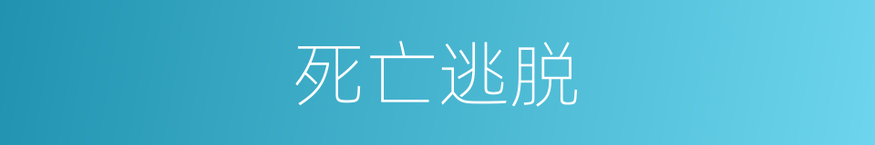 死亡逃脱的同义词