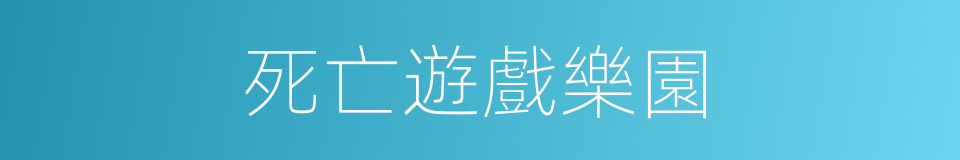 死亡遊戲樂園的同義詞