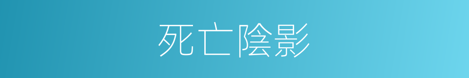 死亡陰影的同義詞