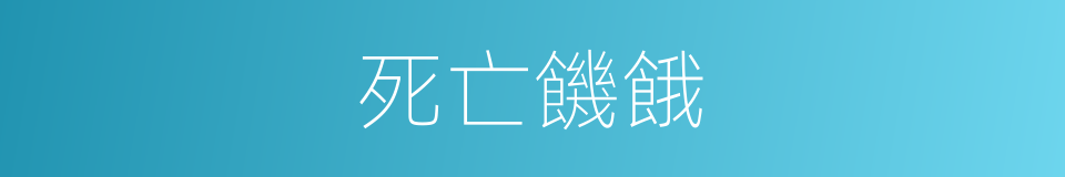 死亡饑餓的同義詞