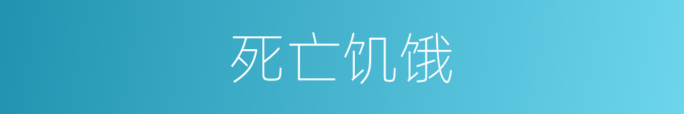 死亡饥饿的同义词