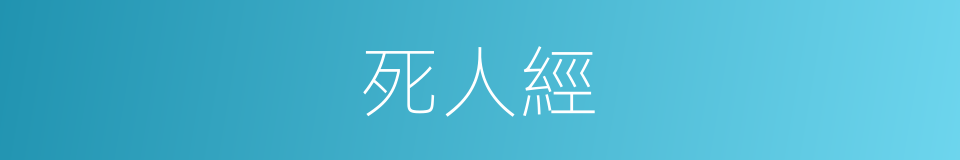 死人經的同義詞