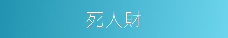 死人財的同義詞