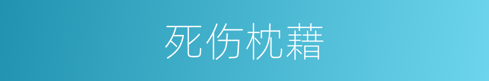 死伤枕藉的意思