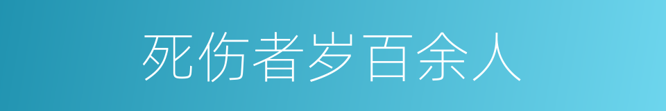 死伤者岁百余人的同义词