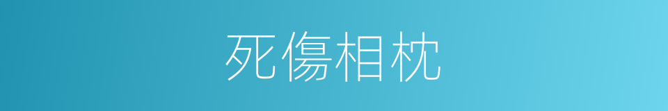 死傷相枕的意思