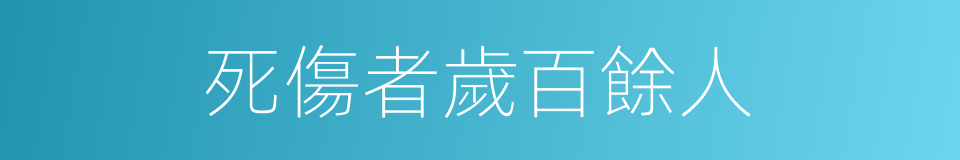 死傷者歲百餘人的同義詞