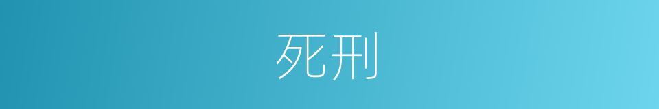 死刑的意思