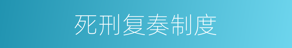 死刑复奏制度的同义词