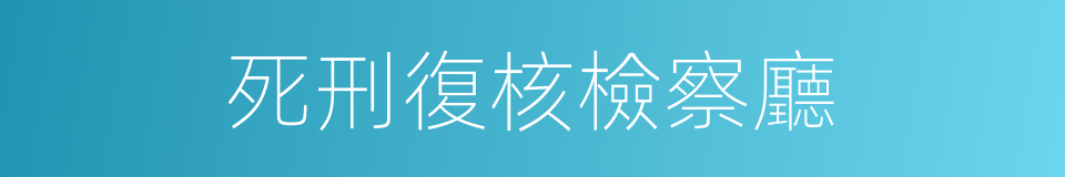 死刑復核檢察廳的同義詞