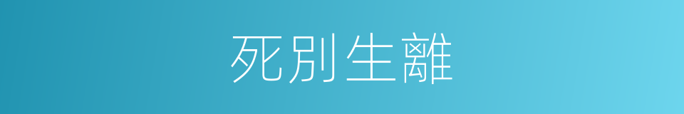 死別生離的意思