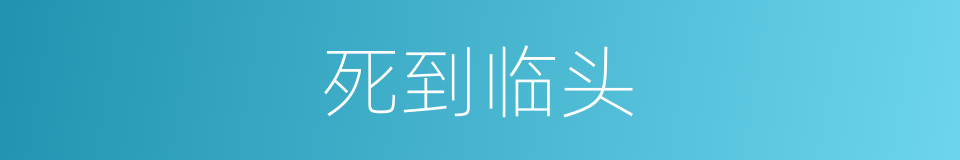 死到临头的意思
