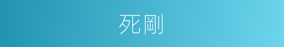 死剛的同義詞