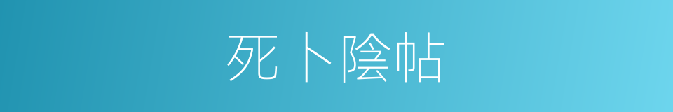 死卜陰帖的同義詞