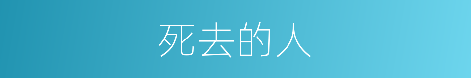 死去的人的同义词