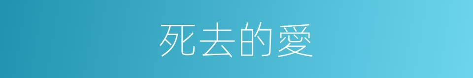 死去的愛的同義詞