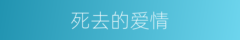 死去的爱情的同义词