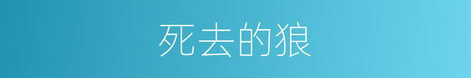 死去的狼的同义词