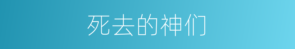 死去的神们的同义词