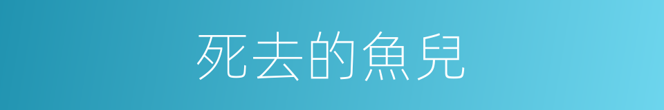死去的魚兒的同義詞