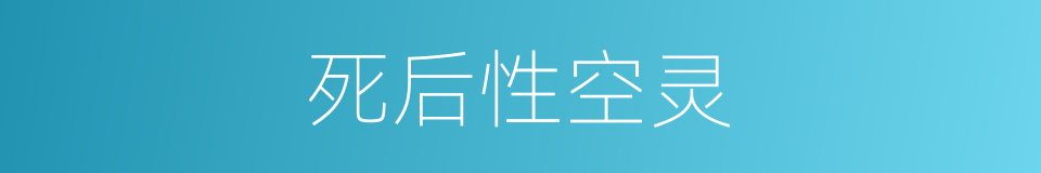 死后性空灵的同义词