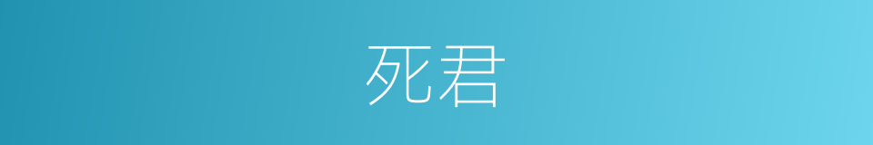 死君的意思