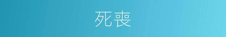 死喪的同義詞