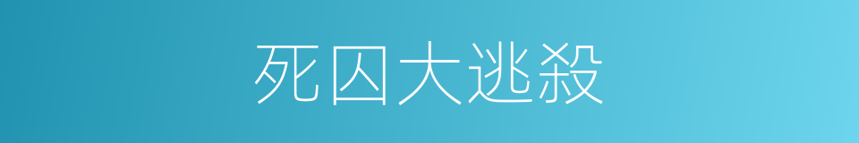 死囚大逃殺的同義詞