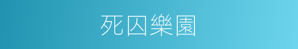 死囚樂園的同義詞