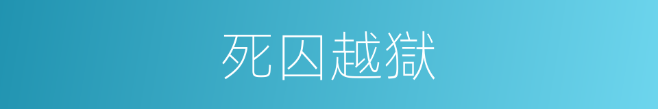 死囚越獄的同義詞