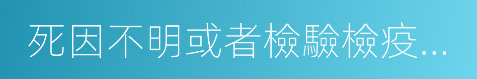 死因不明或者檢驗檢疫不合格的畜的同義詞