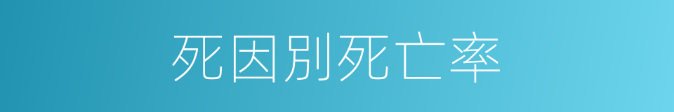 死因別死亡率的同義詞