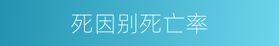 死因别死亡率的意思